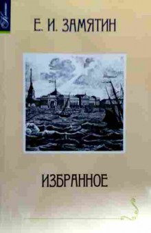 Книга Замятин Е.И. Избранное, 11-18324, Баград.рф